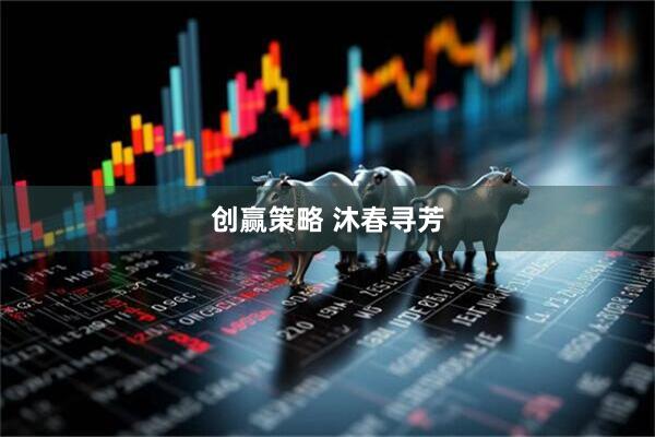 创赢策略 沐春寻芳
