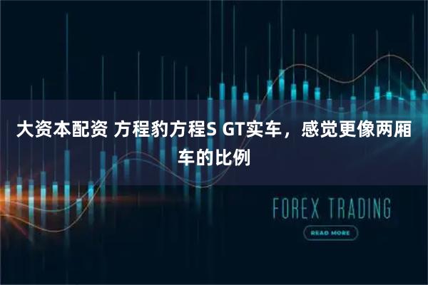 大资本配资 方程豹方程S GT实车，感觉更像两厢车的比例