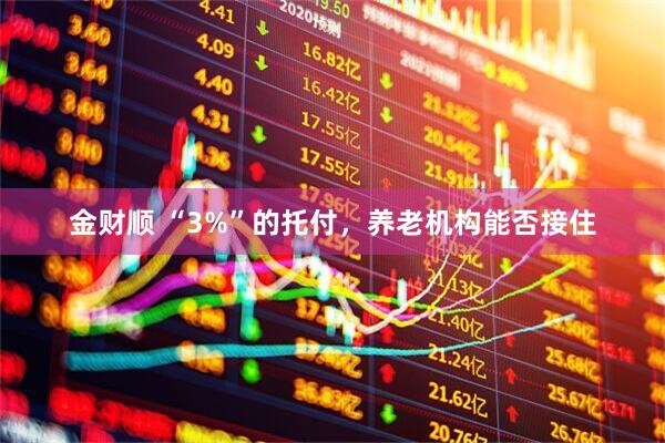 金财顺 “3%”的托付，养老机构能否接住